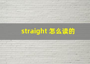 straight 怎么读的